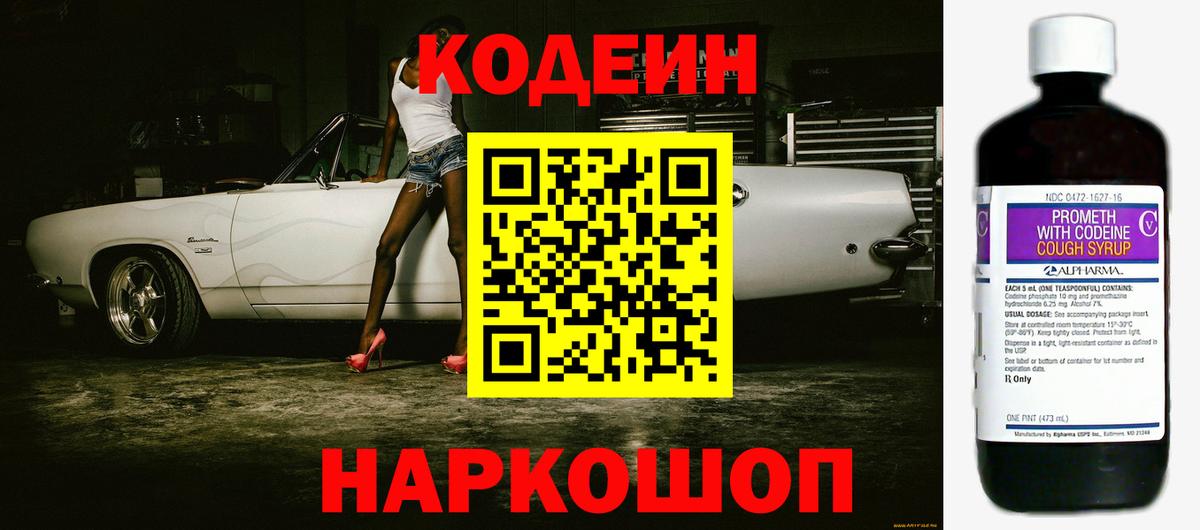 Кодеин Purple Drank  Вход с VPN  Йошкар-Ола 
